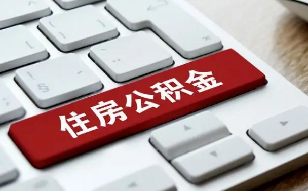 公积金都需要什么手续-鹰潭公积金代办平台